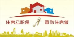 異地住房公積金轉入襄陽，貸款額度高！